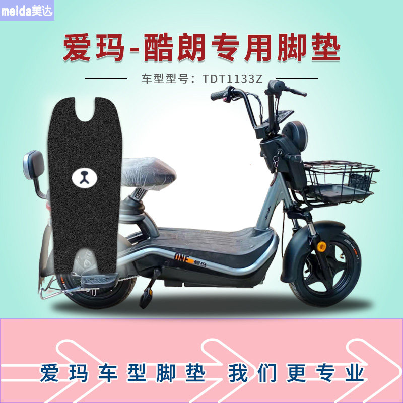 美达适用爱玛酷朗电动车脚垫新国标tdt1133z电瓶车丝圈脚踩垫踏皮
