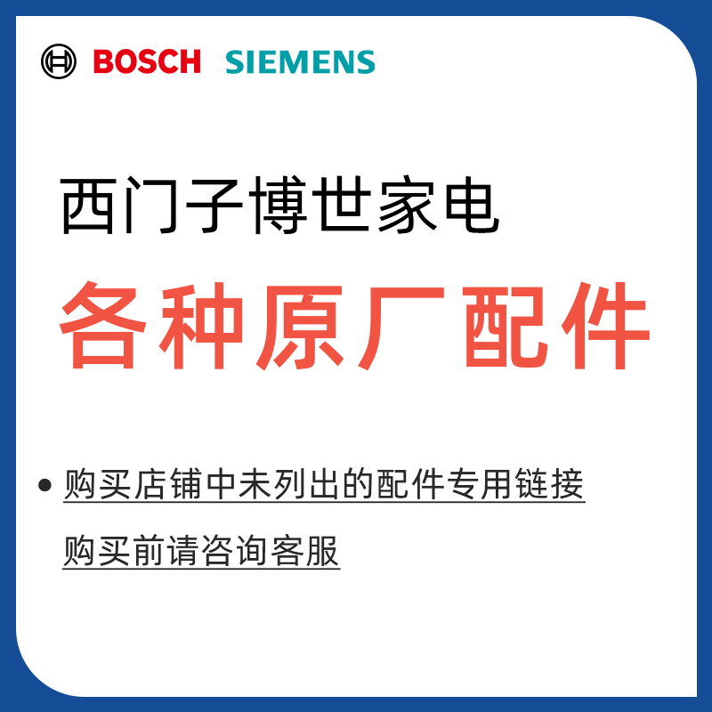 西门子博世家电官方配件通用 洗衣机冰箱灶具油烟机配件附件大全