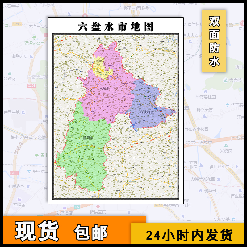 六盘水市地图批零1.1米新款双面覆膜防水墙贴贵州省高清图片素材