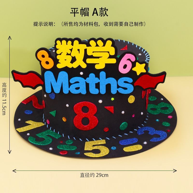 数学节数学元素手工帽子diy材料包小学生数学帽创意自制儿童数字