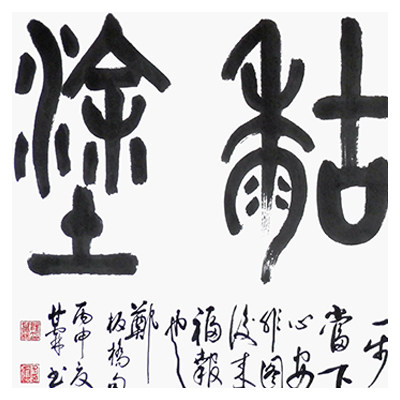 汪甘霖《难得糊涂》安徽省书法家协会会员