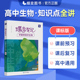 2024版高考蝶变 学霸笔记高中生物知识清单梳理理科高考状元提分笔记高考生物一二三轮总复习资料方法总结高一高二高三全国通用