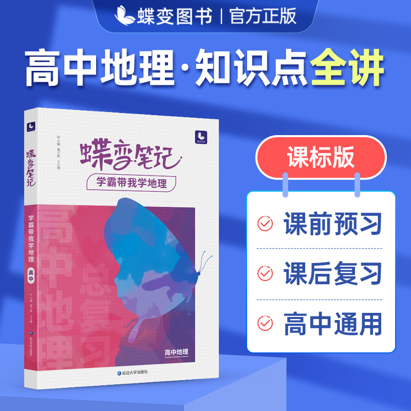 2024版高考蝶变 学霸笔记高中地