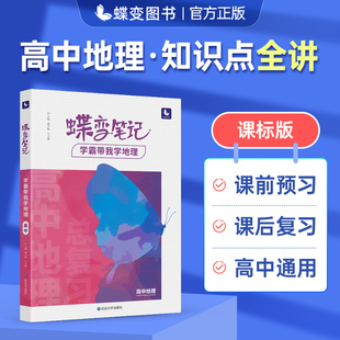 2024版高考蝶变 学霸笔记高中地理基础知识总复习资料高考状元提分笔记 地理知识点总结万能答题模板  高一高二高三通用