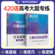 2024版蝶变高考数学大题必刷题高中数学大题必做420题复习资料真题模拟题基础题专项解析训练文理科通用压轴大题一二轮复习备考