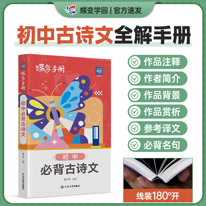 2024新版蝶变学园语文口袋书 古诗文全解知识手册中学教辅初一二三七八九年级通用知识清单工具书随身记中考备考复习资料预习复习