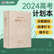 蝶变系列高考这一年 2023-2024版高考倒计时日历励志手账计划本 高三总复习专用冲刺励志礼物学生手账本 高中一轮计划本文理科通用