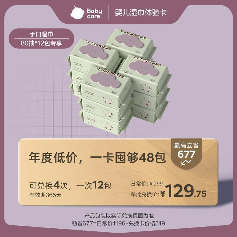 【湿巾兑换卡】babycare婴儿湿巾可兑换48包加赠好礼有效期365天|ruв категории торговый забрать билеты/торт хлеб, 多次品牌兑换卡, 母婴儿童用品, 婴儿用品卡 - от Buy2taobao.com для оказания профессиональной услуги покупки агента Taobao