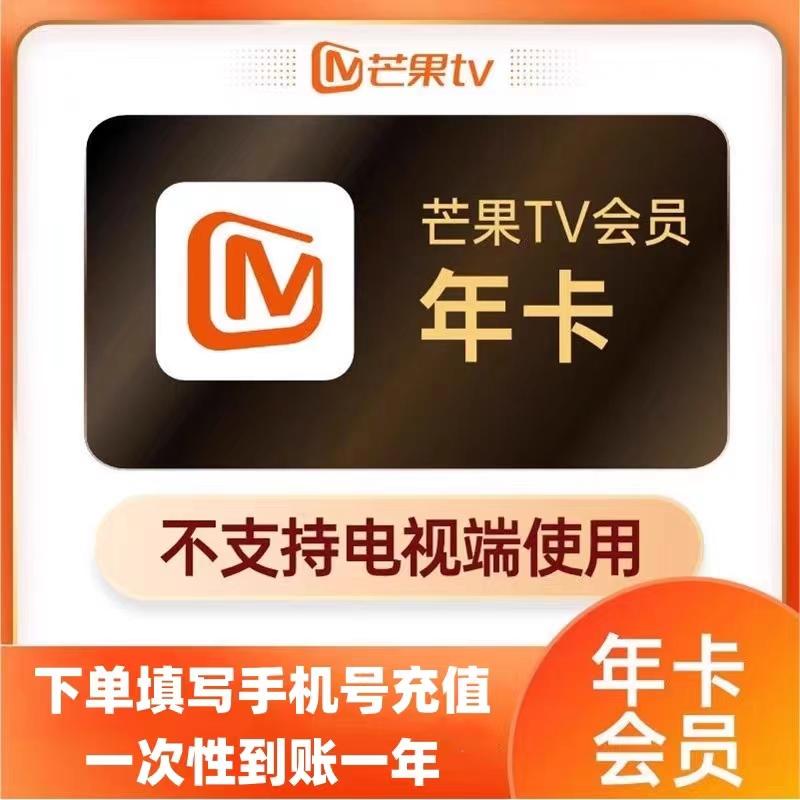 【限时特惠】芒果TV会员年卡芒果V