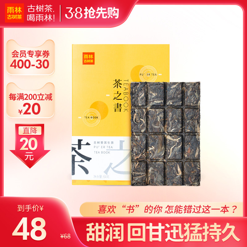 新品首发 雨林古树茶 爆款茶之书 古树普洱生茶小方片砖茶