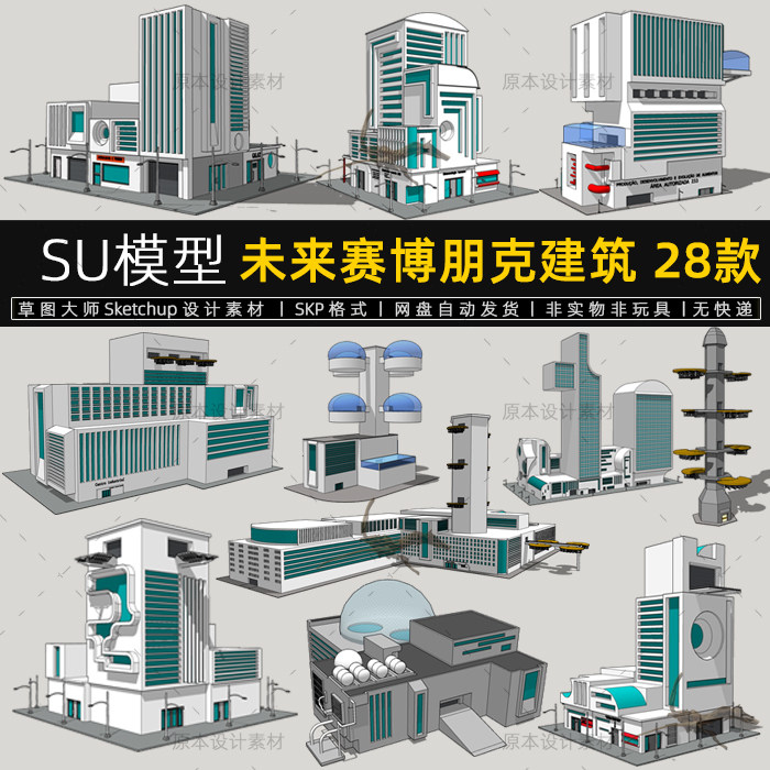 su模型未来赛博朋克建筑科幻概念城市街道sketchup草图大师
