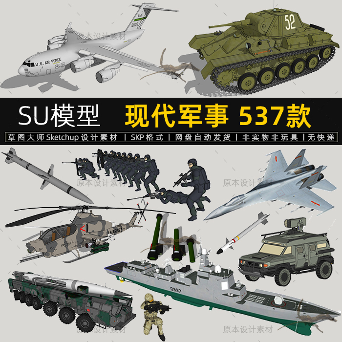 su模型现代军事武器坦克战机士兵团战舰sketchup设计素材草图大师