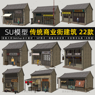 SU模型传统商业街建筑仿古中式古典商业街古代民居街道草图大师