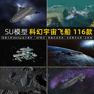 SU模型科幻宇宙飞船未来太空战舰太空外星飞船设计素材草图大师