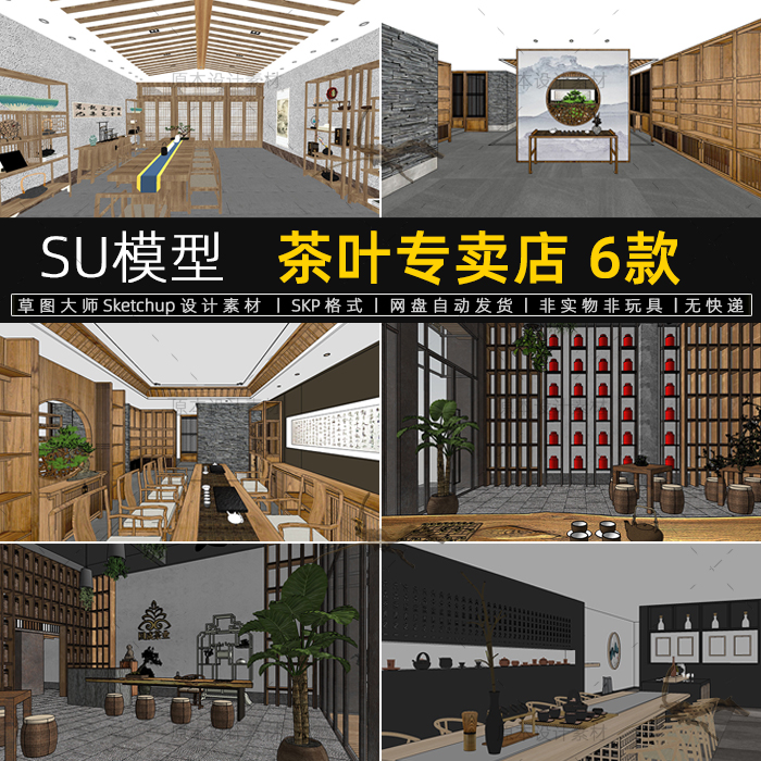 SU模型新中式茶叶店专卖店茶具茶店