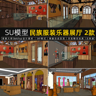 SU模型民族服饰乐器展厅特色服装店物件民俗展厅传统草图大师