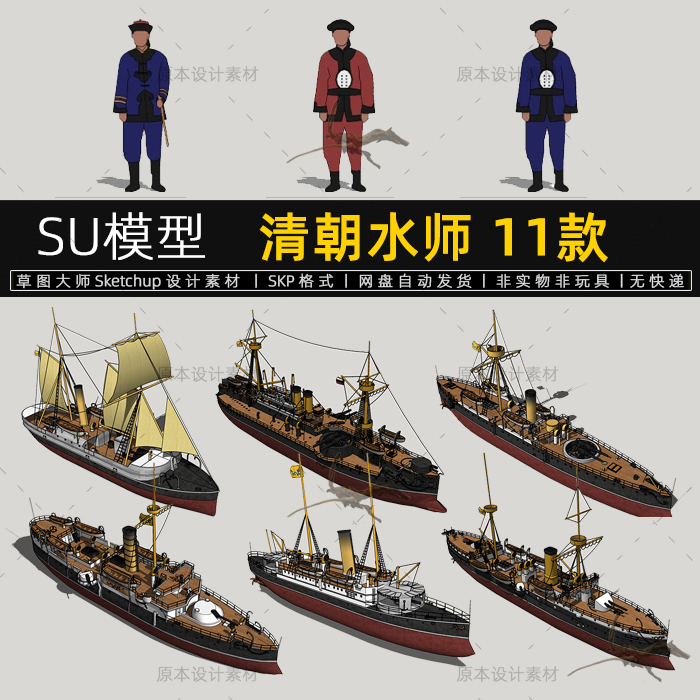 SU模型清朝北洋水师铁甲舰定远镇远致远海军战舰草图大师设计素材