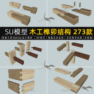 SU模型木工榫卯结构古建筑家具木工施工大样sketchup素材草图大师