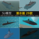 SU模型潜艇潜水艇潜水船国外核潜艇军事武器sketchup素材草图大师