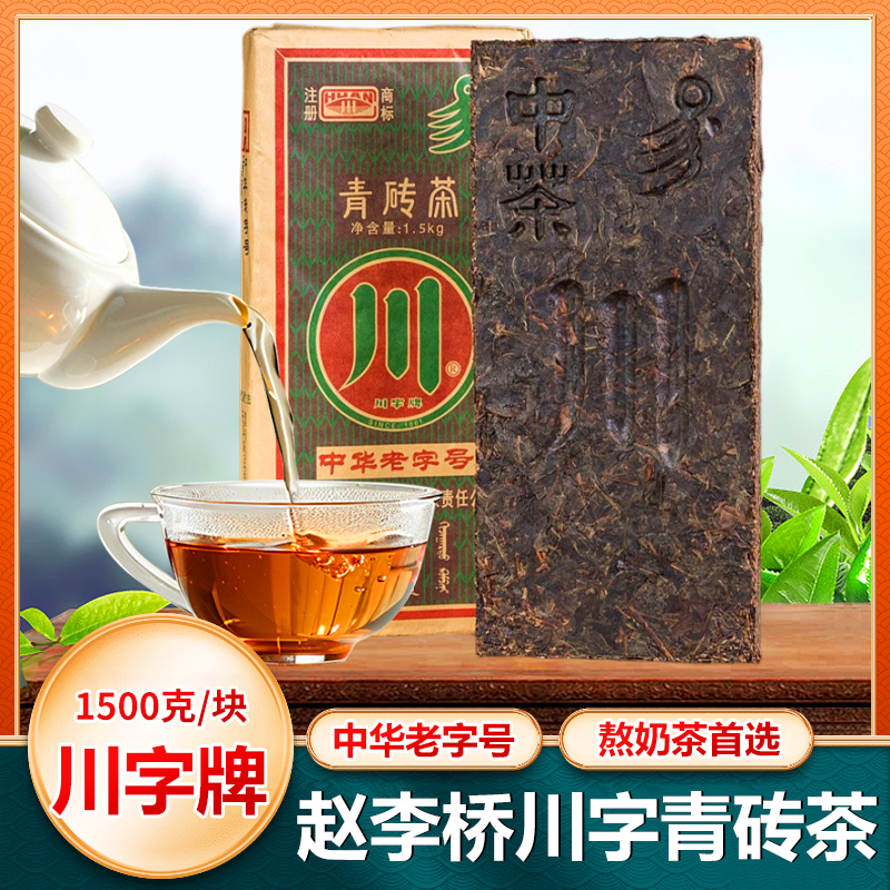 内蒙赵李桥川字338g青砖茶老专茶蒙古黑砖奶茶奶黑砖茶包邮内蒙古