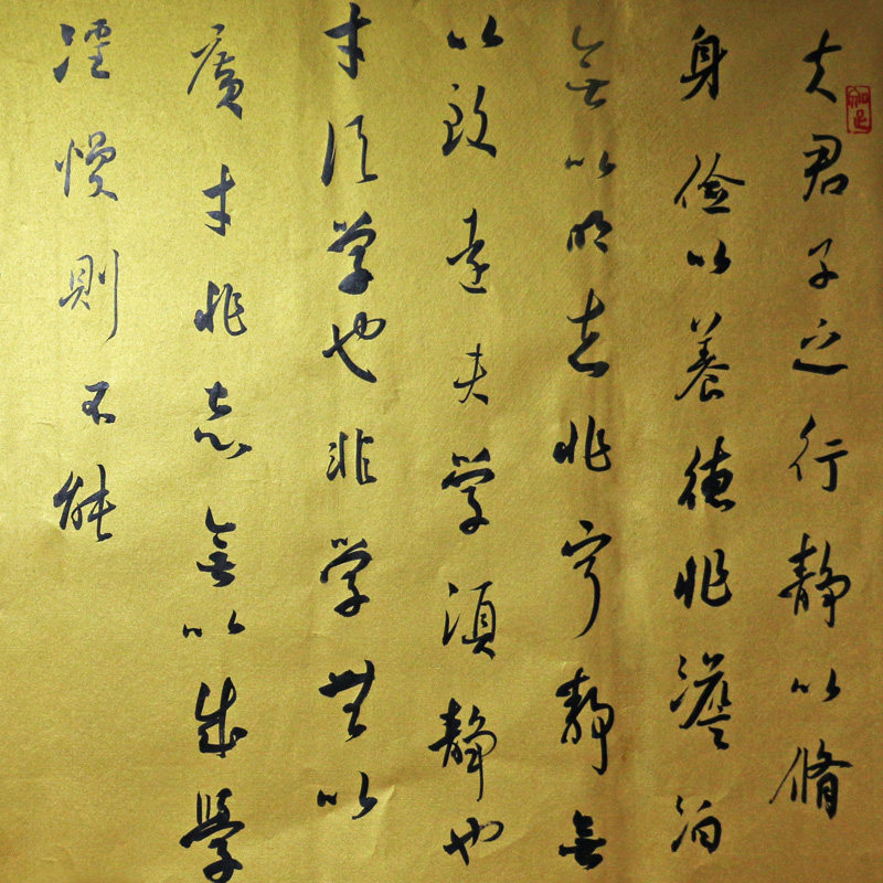 文子千《诫子书》中书协会员