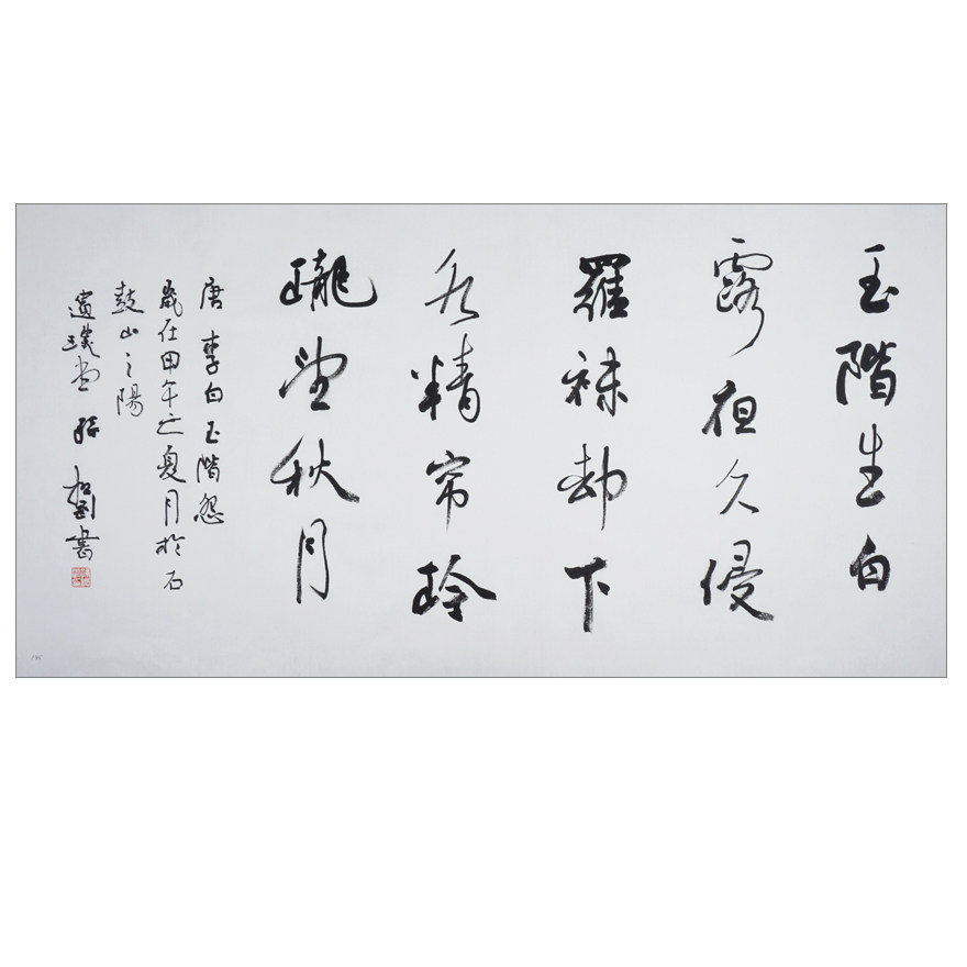 孙振刚《李白玉阶怨诗》中国书协会员 四尺整张