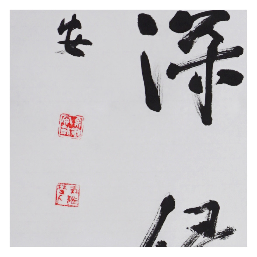 余敬安《对联》中书协会员