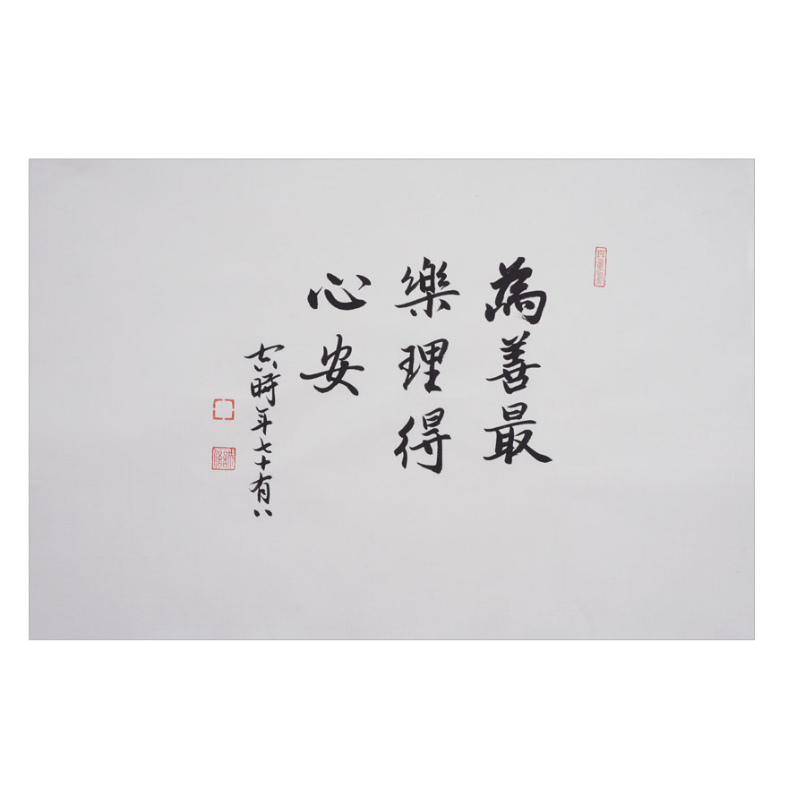 净空法师《为善最乐》