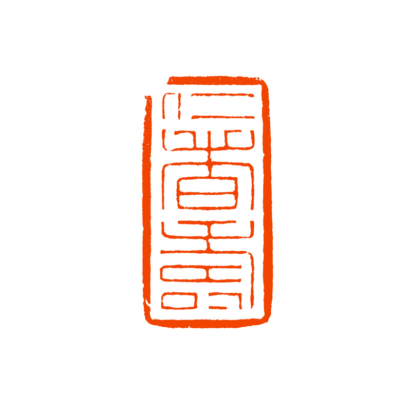 文祥《仁者寿》 寿山石篆刻