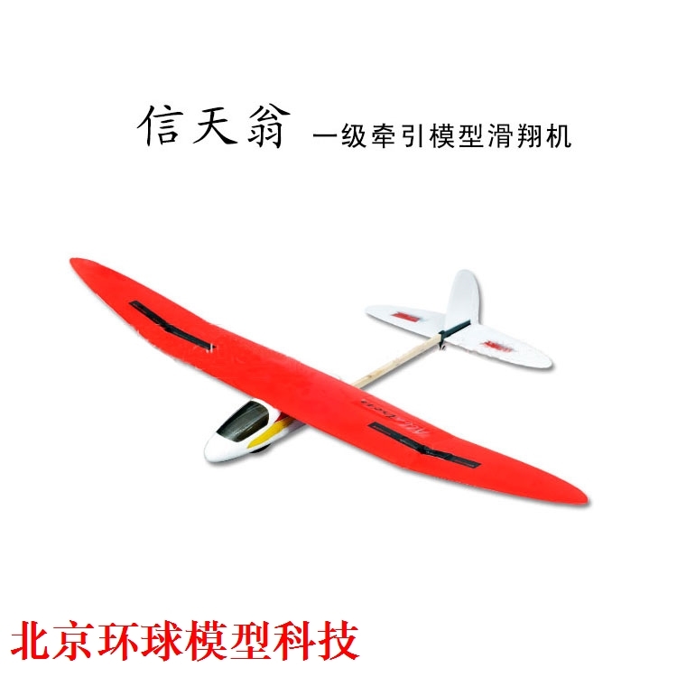 包邮 包邮北京环球模型科技 信天翁一级牵引滑翔机 线控手掷飞机