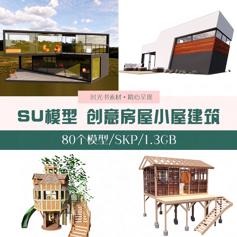 创意小房屋子建筑SU模型异造型空间设计sketchup单体草图大师素材