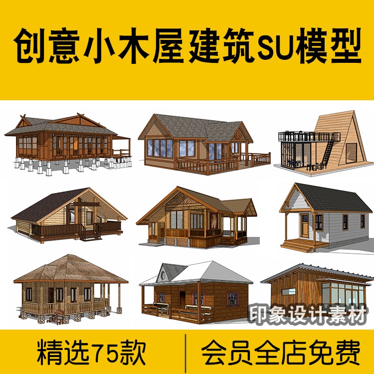 度假村景观建筑民宿小木屋SU模型 草图大师异形创意设计素材