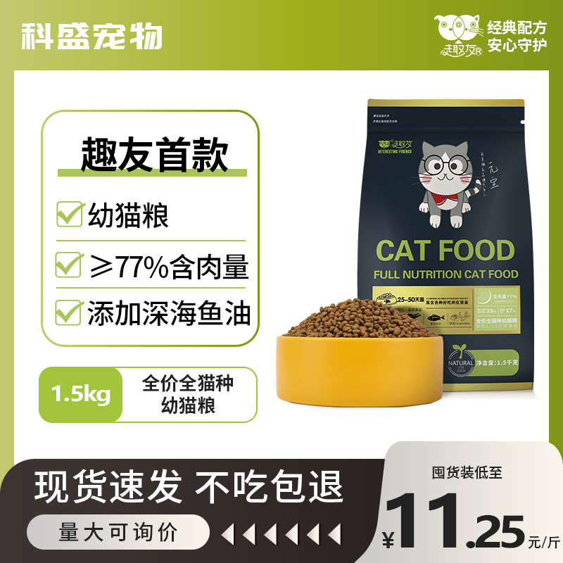 趣友幼猫粮全价猫咪奶糕猫舍繁育鲜肉酶解营养小颗粒工厂