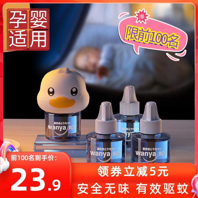 丸丫家用插电式驱蚊电热蚊香婴儿孕妇宝宝无味补充液45ml