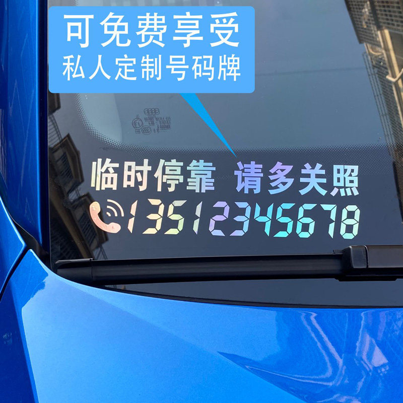 汽车挪车电话号码定制创意临时停车手机号码前档车贴液晶数字贴纸