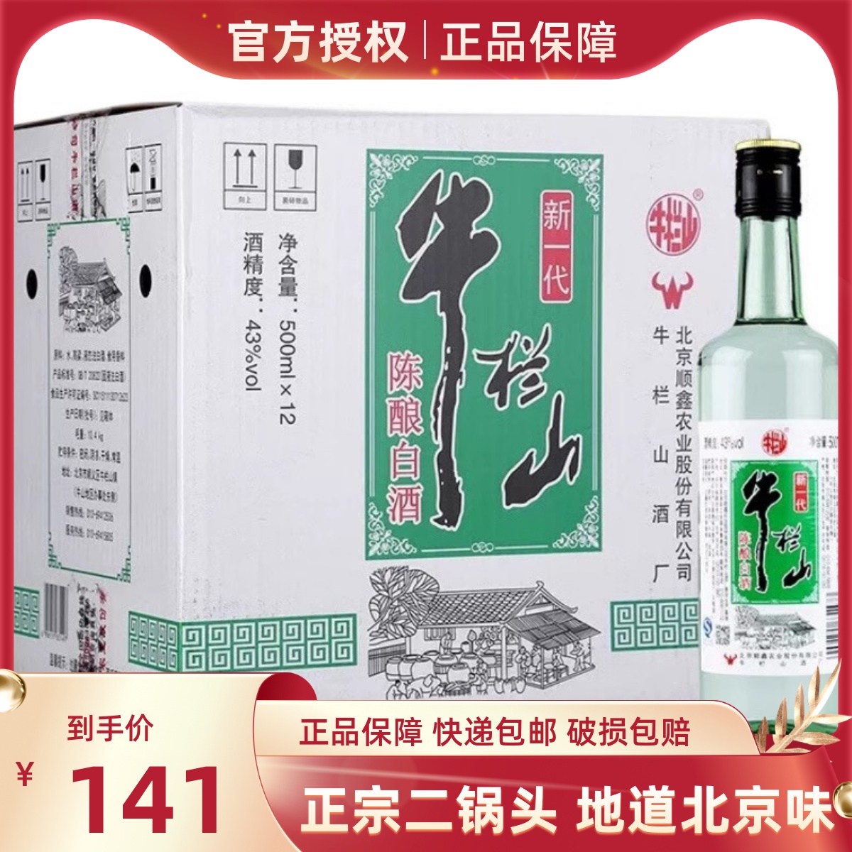 牛栏山新一代陈酿酒整箱500毫升12瓶浓香型43度北京白酒二锅头
