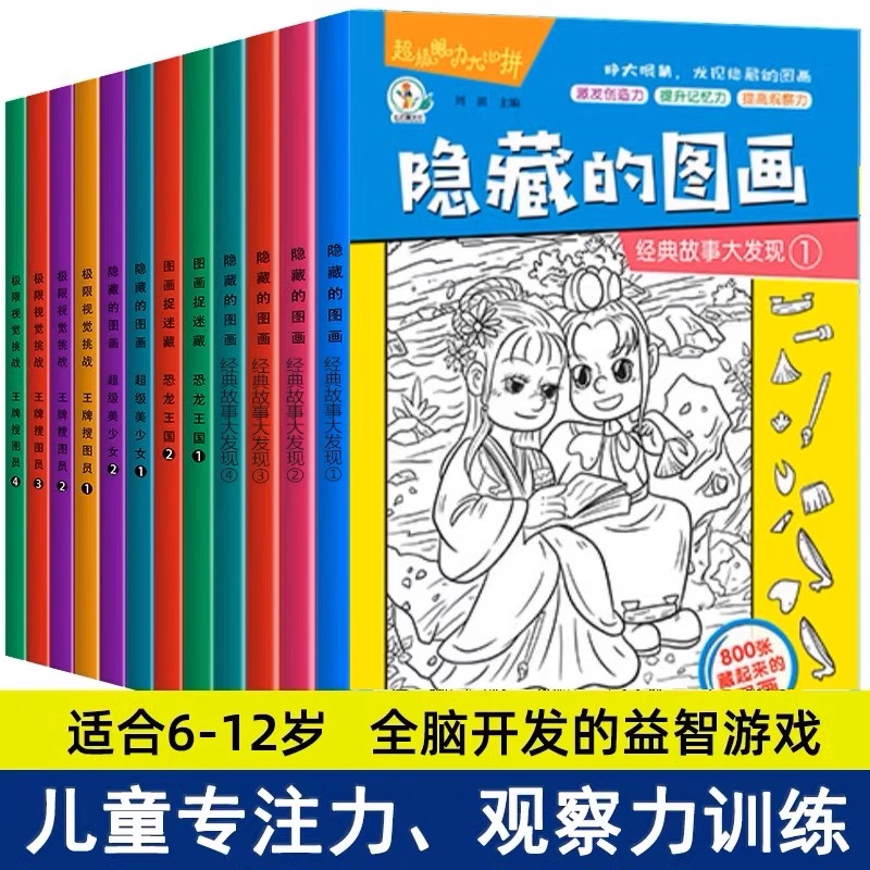 全套8册隐藏的图画找东西的图画书高难度幼儿童6-8-12岁找不同专注力训练捉迷藏脑力开发耐心小学生培养记忆力训练极限视觉挑战书