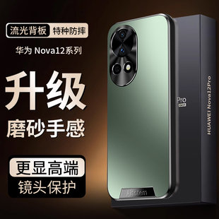 适用华为nova12pro手机壳新款nove12ultra磨砂全包镜头防摔nova11保护套高级感nova12超薄por男女外壳潮高端