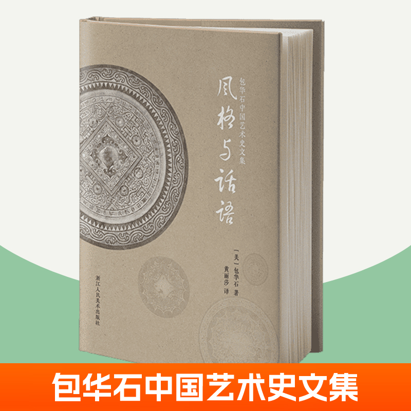 风格与话语 包华石中国艺术史文集 艺术社会史研究方法 浙江人美美术出版社 从制度风尚思想诗文等社会文化角度观察绘画之变