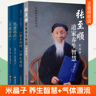 张至顺道家养生智慧+炁体源流全新增订版米晶子气体源流原版+八部金刚功 八部长寿功 道家修身修心 中医养生书籍