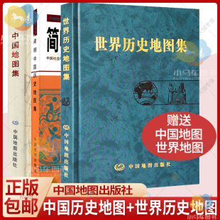 3册中国地图集+世界历史地图集+简明中国历史地图集 断代史