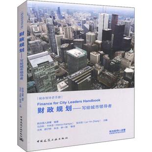 正版 财政规划 写给城市 联合国人居署著 城市财政改善规划管理教程书籍 城市基础设施发展规划制定管理研究理论教材图书籍