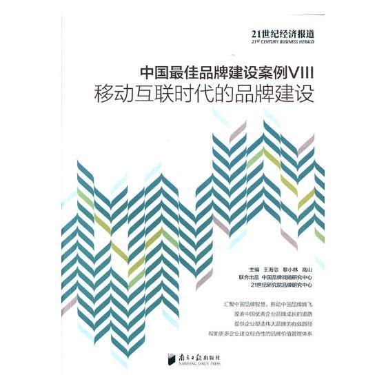 移动互联时代的品牌建设:中国佳品牌建设案例(VIII)书海忠品牌企业管理案例中国普通大众管理书籍