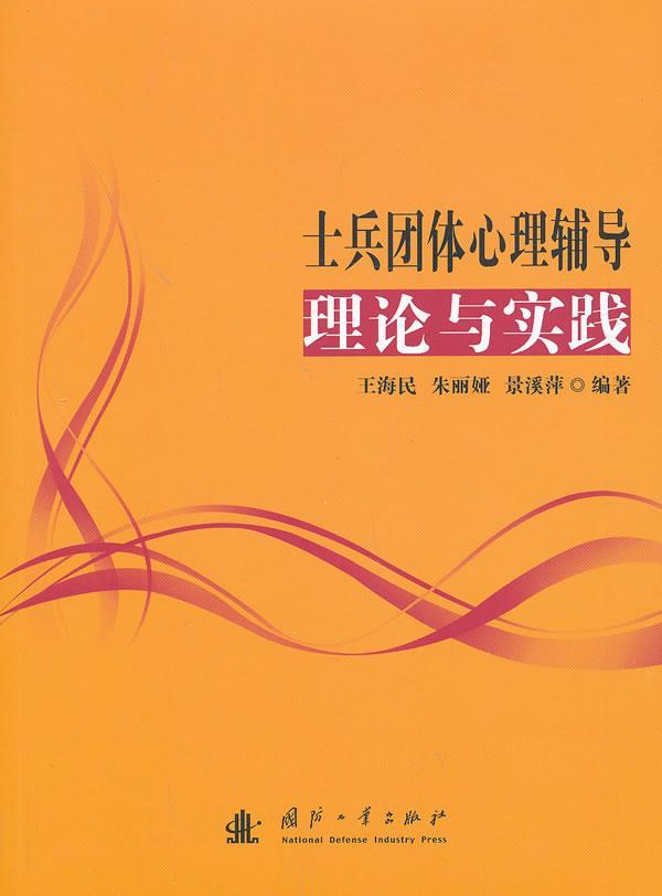 士兵团体心理辅导理论与实践书海民士兵团体心理学心理辅导研究 社会科学书籍