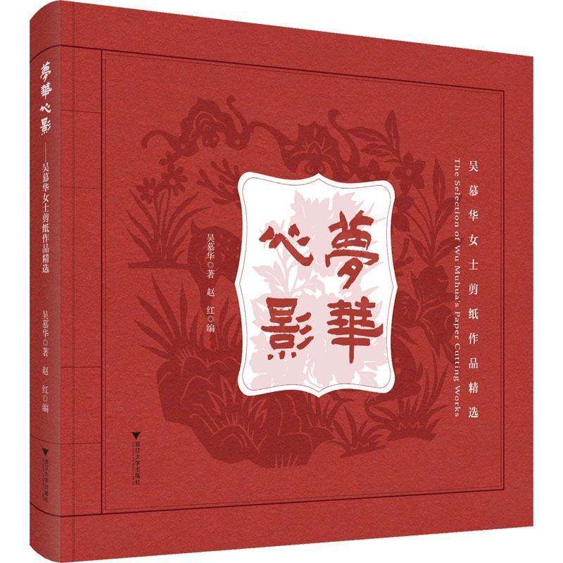 现货正版梦华心影:吴慕华女士剪纸作品吴慕华艺术畅销书图书籍浙江大学出版社9787308226103