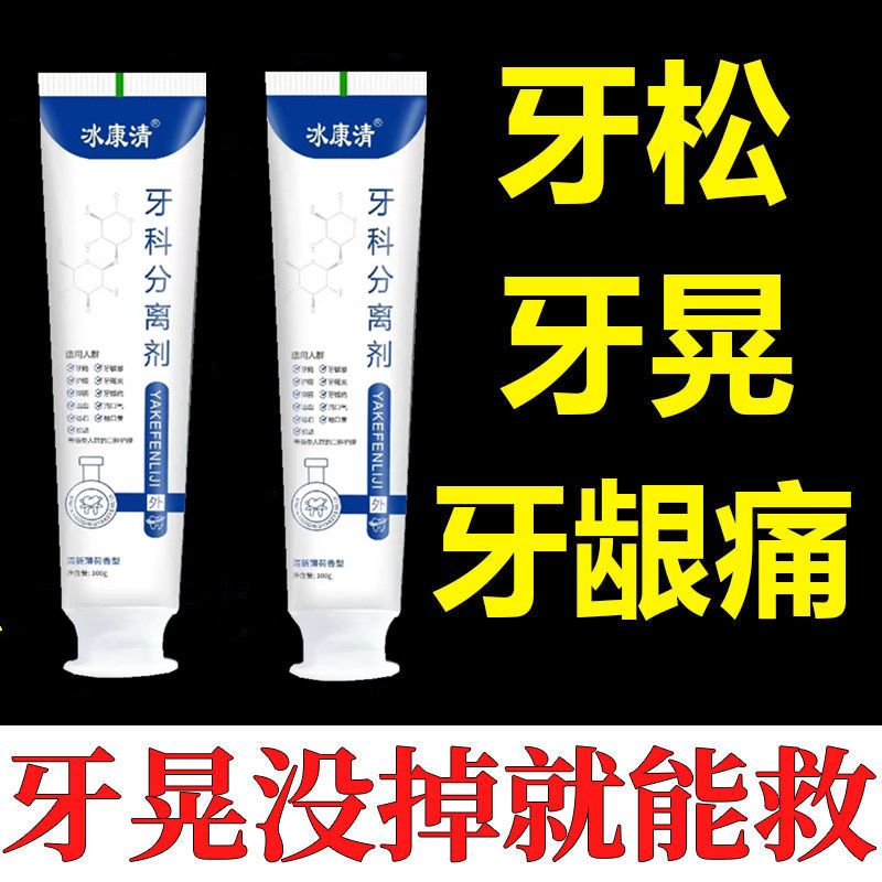 牙科分离剂牙齿敏感松动牙龈萎缩出血修复口腔健康清新口气牙膏