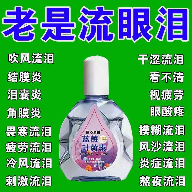 【叶黄素眼药水】缓眼疲劳干涩模糊老花眼护眼液