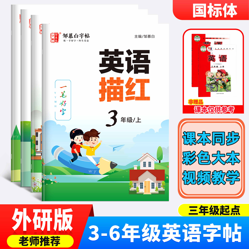 邹慕白外研版国标体三起点3-6年级英语单词描红字帖三四五六年级上册下册3-6英语课本教材同步练字帖斜体手写体字母短句临摹练习