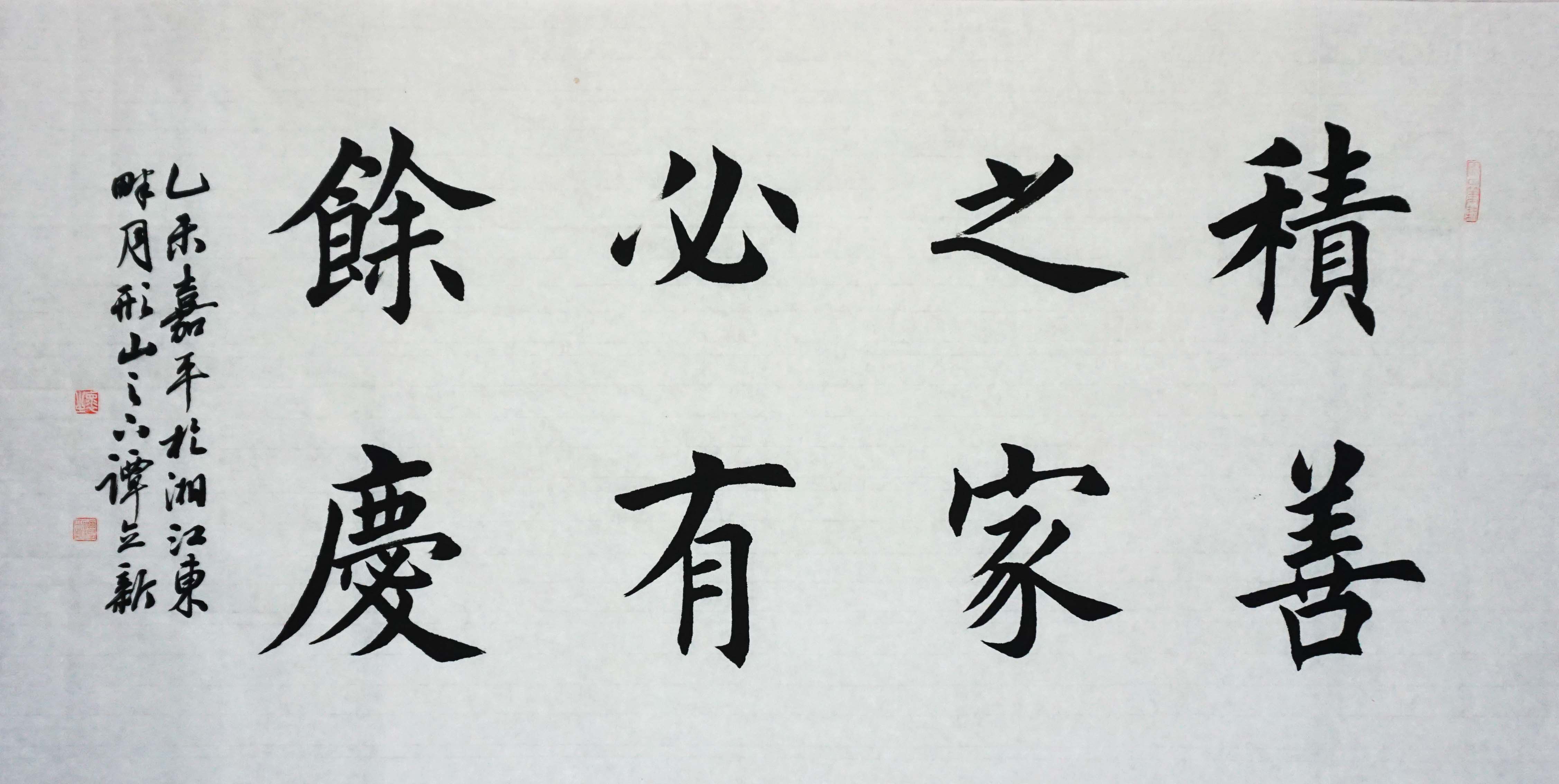 谭立新《积善之家必有余庆》名家名作
