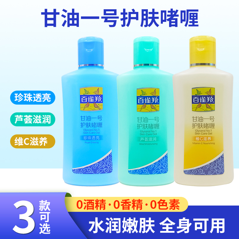 百雀羚护肤啫喱凤凰甘油一号170g/75g身体乳补水保湿卸妆油面霜